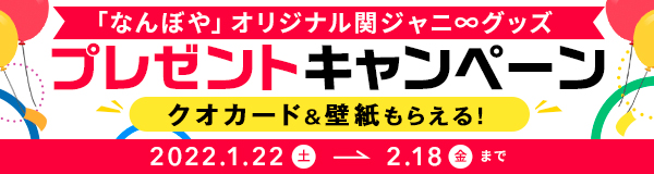「なんぼや」オリジナル関ジャニ∞グッズプレゼントキャンペーン 2022年1月22日（土）-2.18（金）