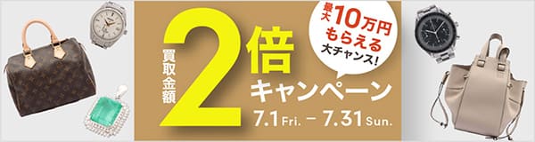 最大10万円もらえる大チャンス 買取金額2倍キャンペーン 7.1(金)-7.31(日)