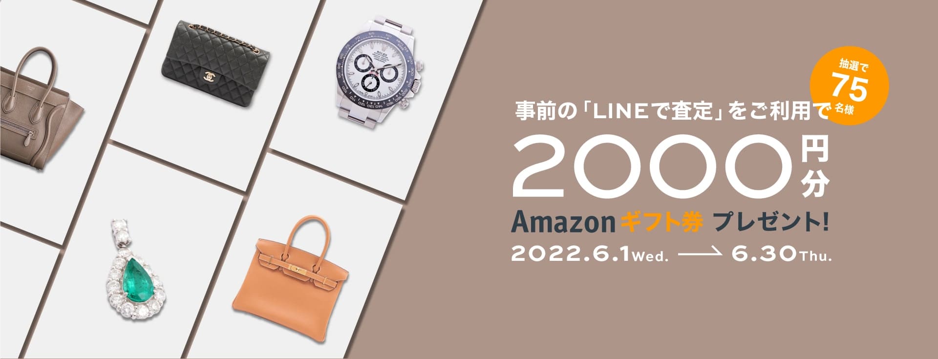 ｢LINEで査定｣をご利用でAmazonギフト券2000円分プレゼント 6.1(水)-6.30(木)