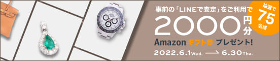 ｢LINEで査定｣をご利用でAmazonギフト券2000円分プレゼント 6.1(水)-6.30(木)