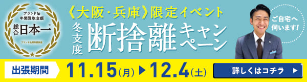 大阪・兵庫限定イベント 冬支度 断捨離キャンペーン 出張期間11.15 → 12.4