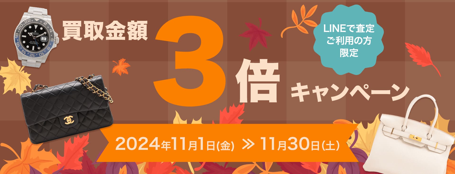 LINEで査定ご利用の方限定 買取金額3倍キャンペーン 11.1(金)≫2024.11.30(土)