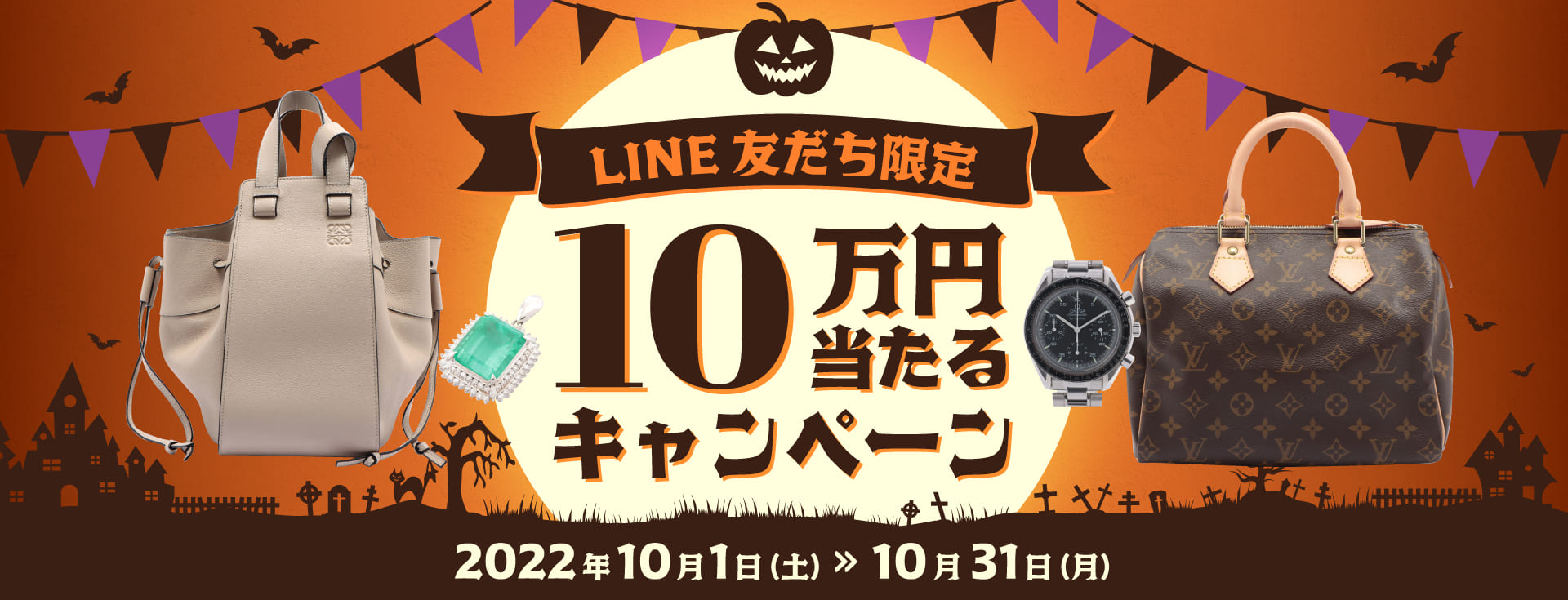 LINE友達限定 10万円当たるキャンペーン2022年10月1日(土)-10月31日(月)