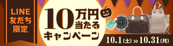 LINE友だち限定 10万円当たるキャンペーン2022年10月1日(土)-10月31日(月)