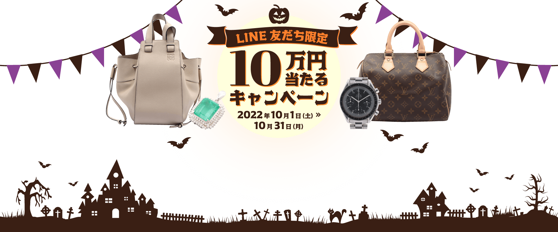 LINE友だち限定10万円当たるキャンペーン　2022年10月1日（土）≫10月31日（月）