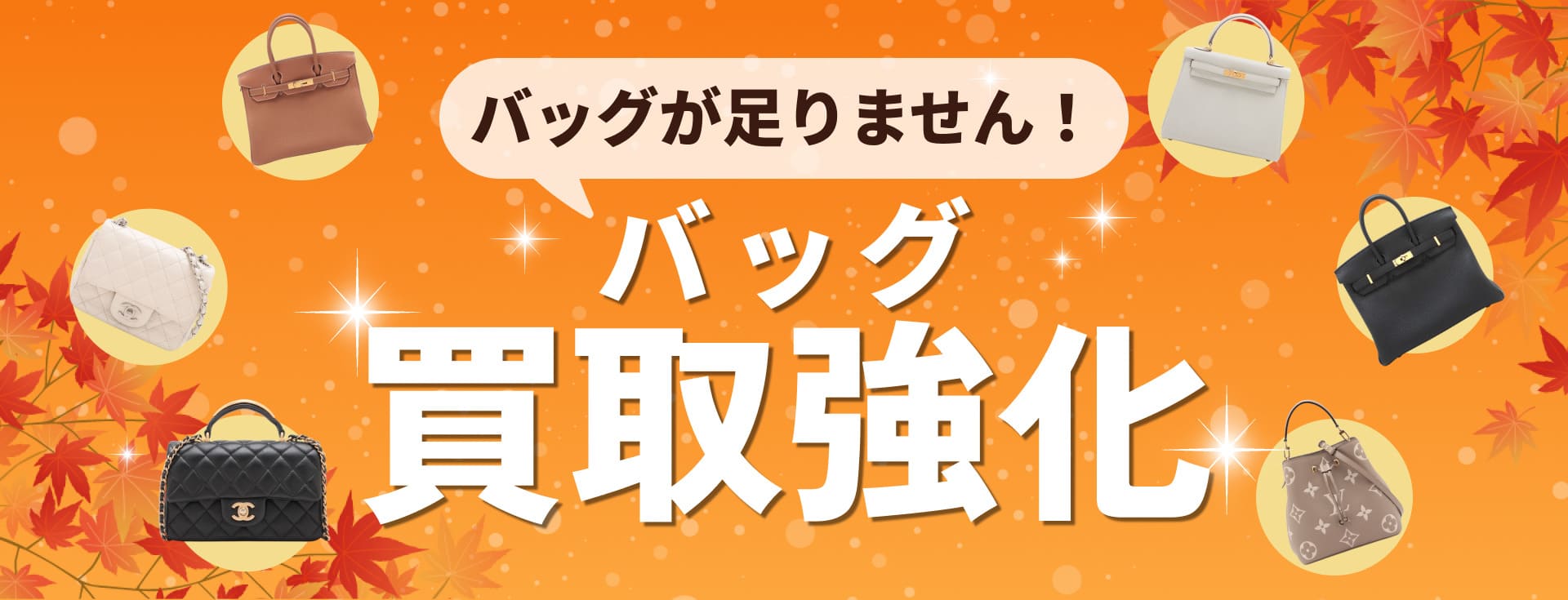 バッグが足りません！ バッグ買取強化 10.1(火)≫2024.10.31(木)