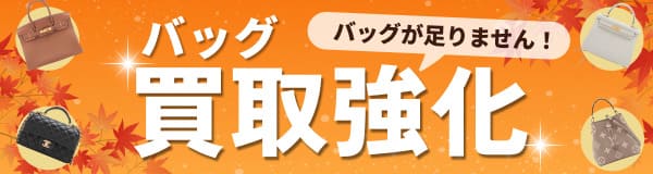 バッグが足りません！ バッグ買取強化 10.1(火)≫2024.10.31(木)