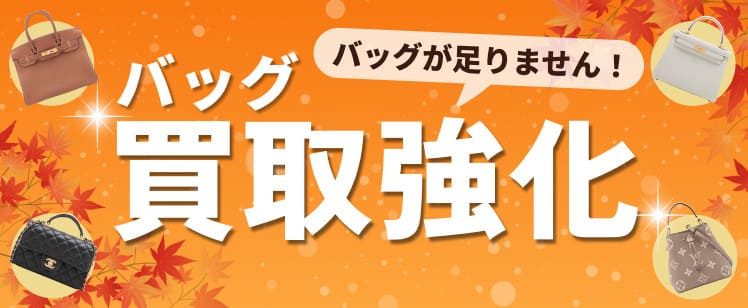 バッグが足りません！ バッグ買取強化 10.1(火)≫2024.10.31(木)