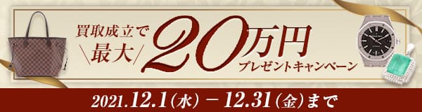 日本一大感謝祭 買取成立で最大20万円プレゼント 12.1(水)-12.31(金)