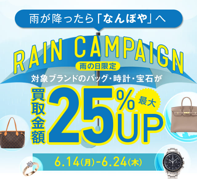 雨の日限定 買取金額最大25 Upキャンペーン