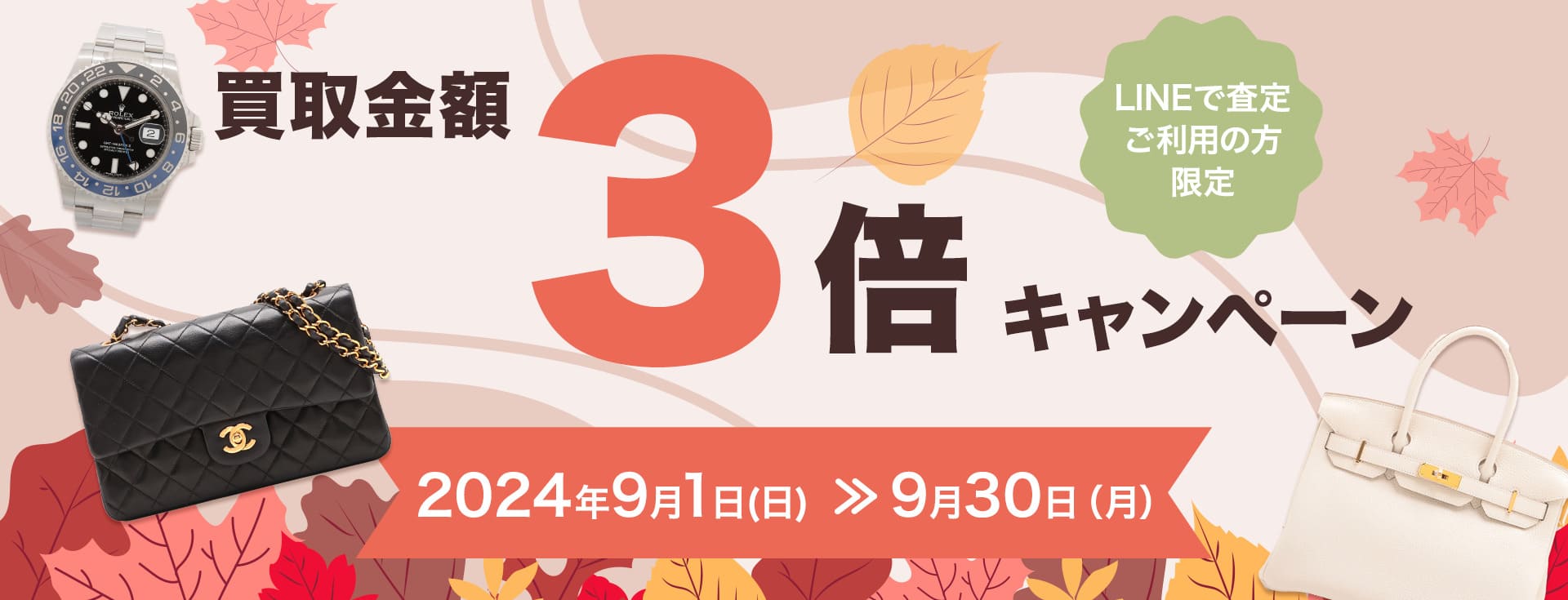 LINEで査定ご利用の方限定 買取金額3倍キャンペーン 2024.9.1(日)≫2024.9.30(月)