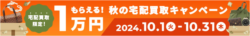 宅配買取限定！ 1万円もらえる！秋の宅配買取キャンペーン 10.1(火)≫2024.10.31(木)