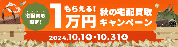 宅配買取限定！ 1万円もらえる！秋の宅配買取キャンペーン 10.1(火)≫2024.10.31(木)