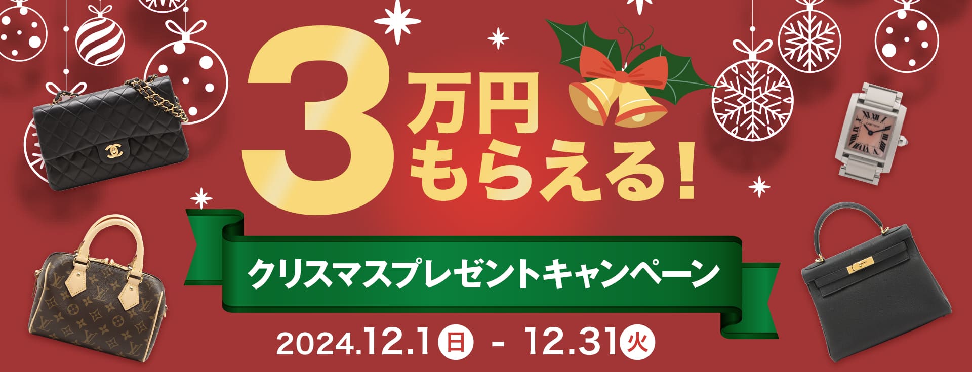 宅配・出張・オンライン買取限定！ 3万円もらえる！クリスマスプレゼントキャンペーン 2024.12.1(日)≫2024.12.31(火)