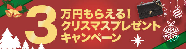 宅配・出張・オンライン買取限定！ 3万円もらえる！クリスマスプレゼントキャンペーン 2024.12.1(日)≫2024.12.31(火)