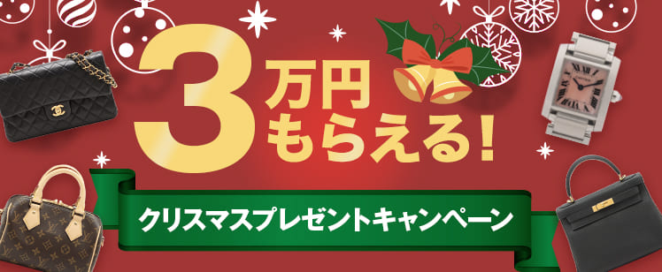 宅配・出張・オンライン買取限定！ 3万円もらえる！クリスマスプレゼントキャンペーン 2024.12.1(日)≫2024.12.31(火)