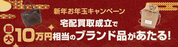 ブランド品もらえる！ 新年お年玉キャンペーン【宅配買取限定】 2025.1.1(水)≫2025.1.31(金)