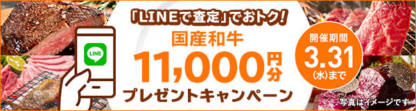 【3月限定】国産和牛11000円分プレゼントキャンペーン