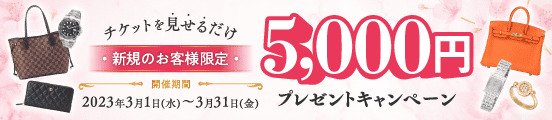 新規のお客様限定 5,000円プレゼントキャンペーン　3月1日(水)-3月31日(金)