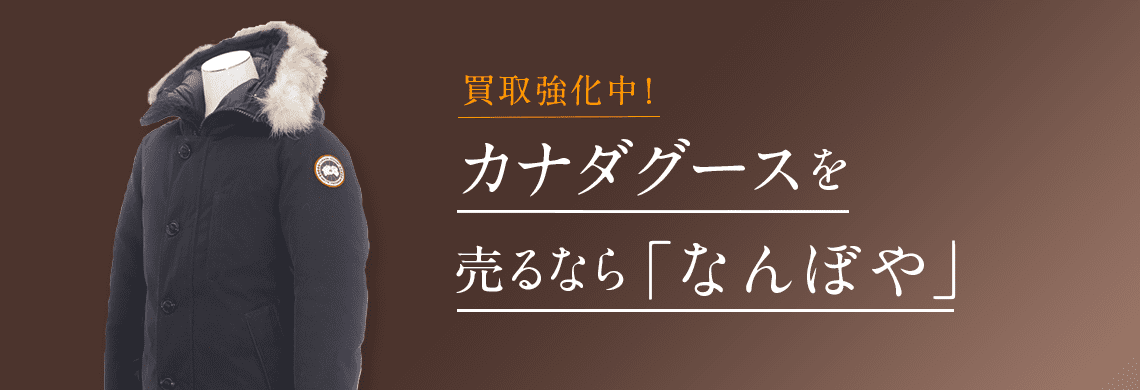 カナダグース買取 | 最新相場で高価買取 ブランド買取専門店｢なんぼや｣