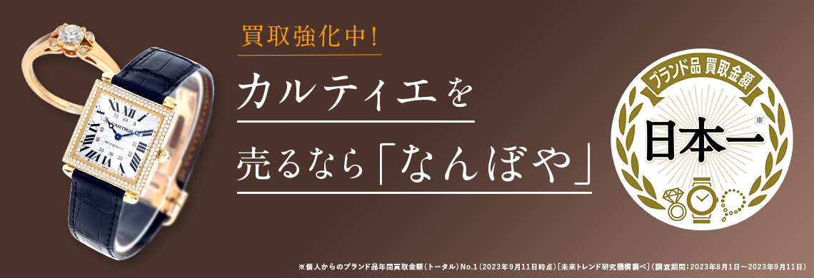 カルティエ 販売済み 時計 売る なら