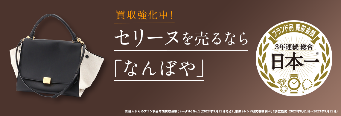 セリーヌ（CELINE）買取 | 最新相場で高価買取 ブランド買取専門店｢なんぼや｣