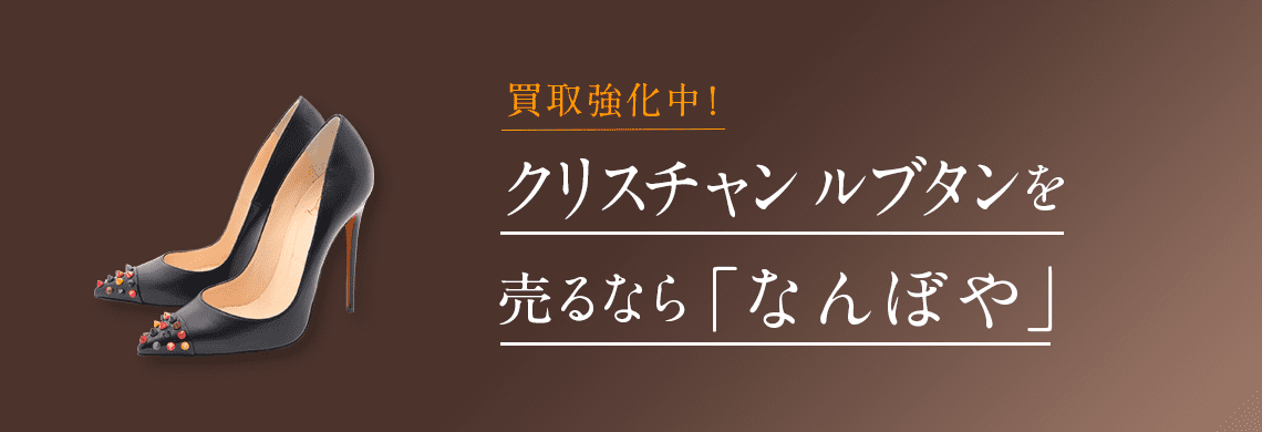 クリスチャン ルブタン買取 | 最新相場で高価買取 ブランド買取専門店｢なんぼや｣