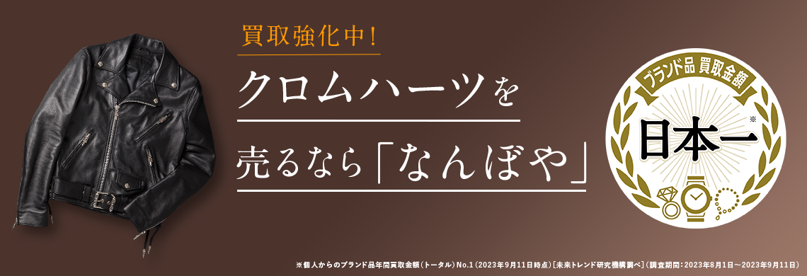 クロムハーツ買取 | 最新相場で高価買取 ブランド買取専門店｢なんぼや｣