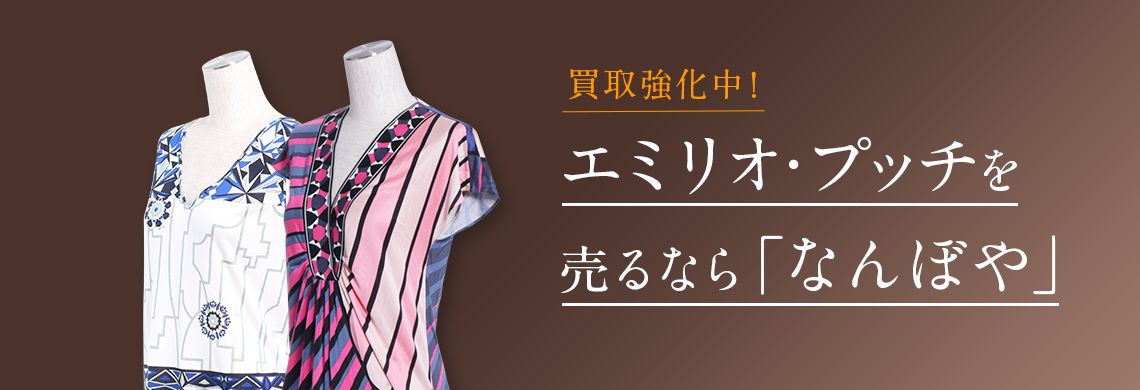 エミリオ・プッチ買取 | 最新相場で高価買取 ブランド買取専門店｢なんぼや｣