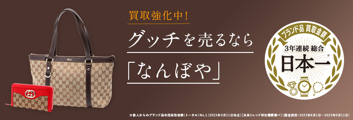 グッチ（GUCCI）買取 | 最新相場で高価買取 ブランド買取専門店｢なんぼや｣