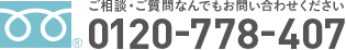 ご相談・ご質問なんでもお問い合わせください　0120-778-407
