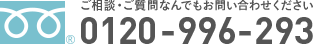 ご相談・ご質問なんでもお問い合わせください　0120-996-293