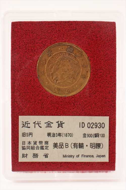 金900/銅100 旧5円近代金貨 明治3年(1870) D24mm