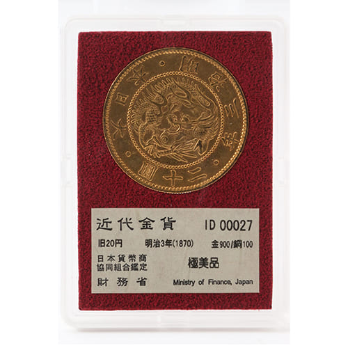 財務省 金900・銅100 近代金貨 旧20円・明治3年（1870）