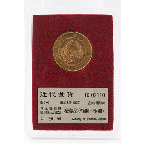 財務省 金900・銅100 近代金貨 旧5円・明治3年（1870）