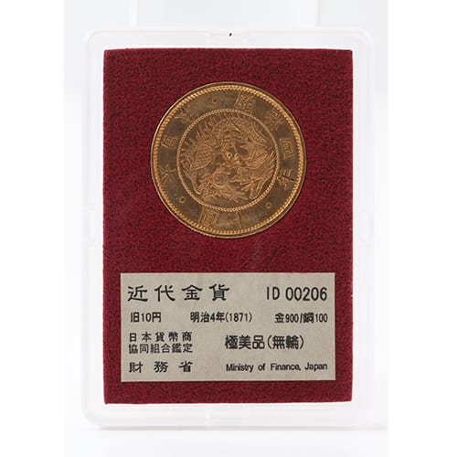 財務省 金900・銅100 近代金貨 旧10円・明治4年（1871）