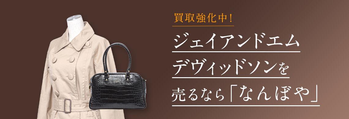 ジェイアンドエムデヴィッドソン(J&M DAVIDSON)買取 | 最新相場で高価買取 ブランド買取専門店｢なんぼや｣