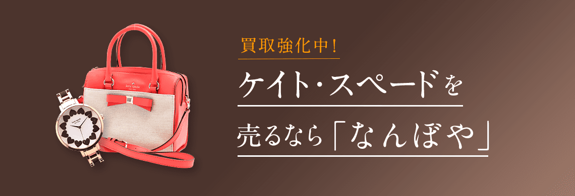 ケイトスペード買取 最新相場で高価買取 ブランド買取専門店｢なんぼや｣