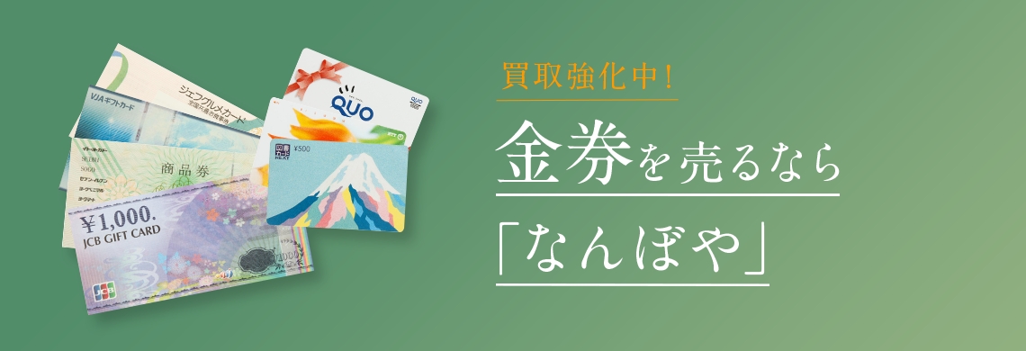 金券買取｜高価買取なら「なんぼや」