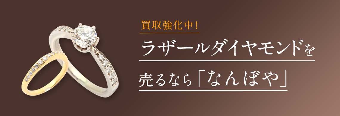 ラザールダイヤモンド買取 | 最新相場で高価買取 ブランド買取専門店｢なんぼや｣