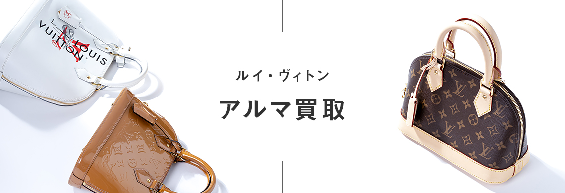 ルイ・ヴィトン アルマ買取なら「なんぼや」へ