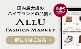 国内最大級のハイブランドの品揃え ALLU Fashion Market ダウンロード無料