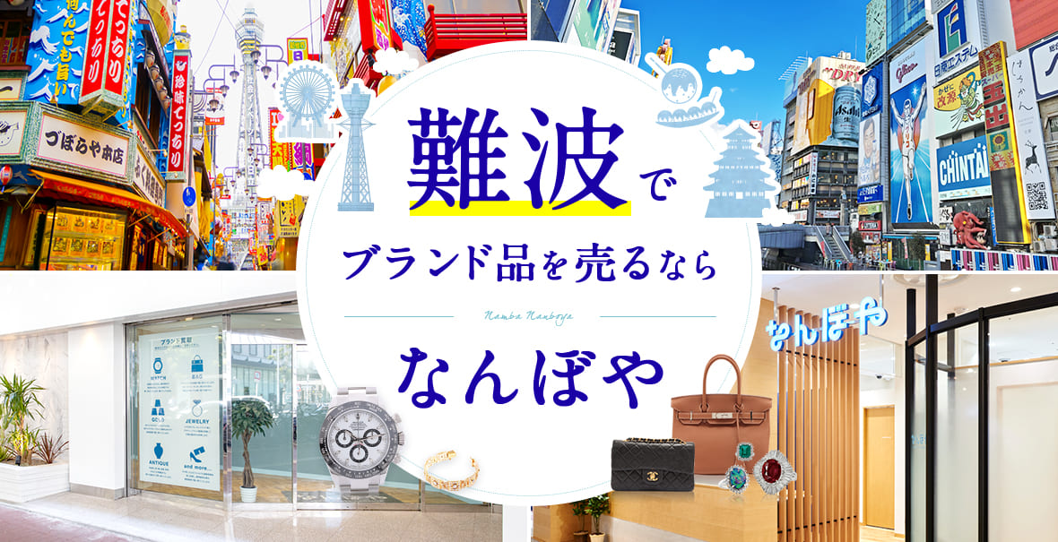 難波でブランド品を売るならなんぼや