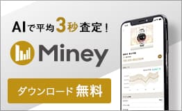 miney for なんぼや 現在の価値がアプリでわかる ダウンロード無料