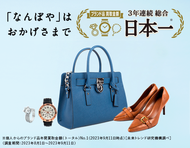 「なんぼや」はおかげさまで3年連続 ブランド品総合 年間買取金額 日本一！