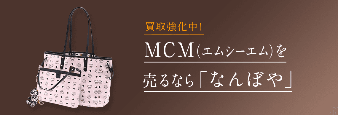 エムシーエム(MCM)買取 最新相場で高価買取 ブランド買取専門店｢なんぼや｣