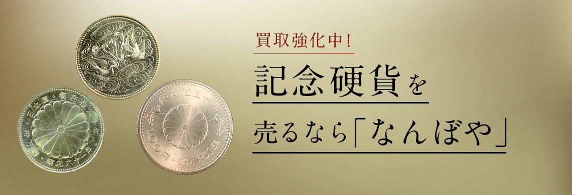 記念硬貨の高額買取は｢なんぼや｣