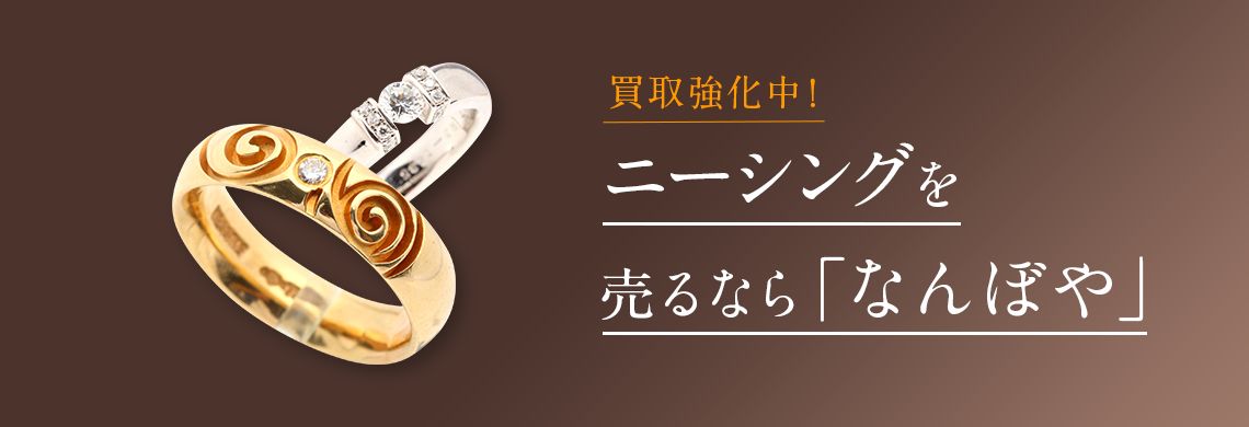 ニーシング買取 | 最新相場で高価買取 ブランド買取専門店｢なんぼや｣