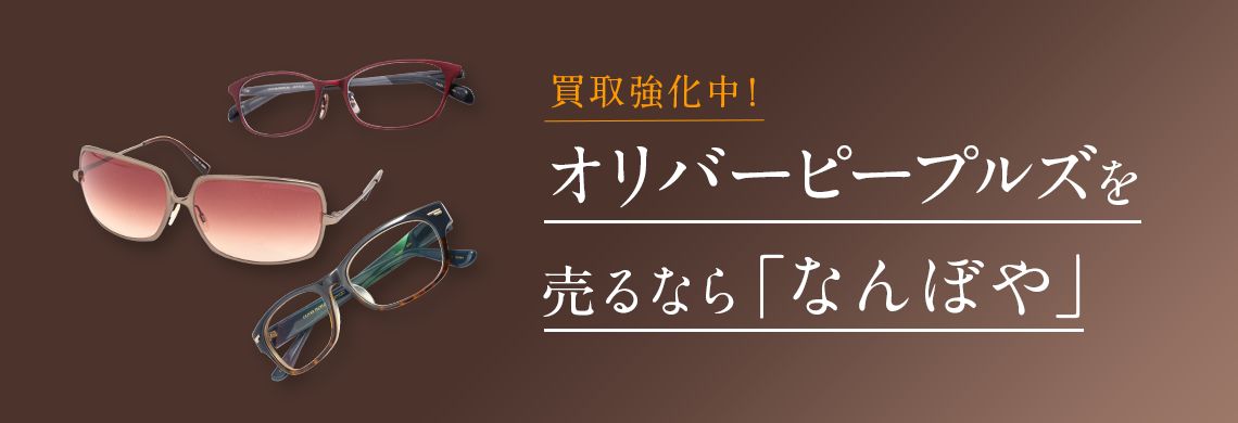 オリバーピープルズ買取 | 最新相場で高価買取 ブランド買取専門店｢なんぼや｣