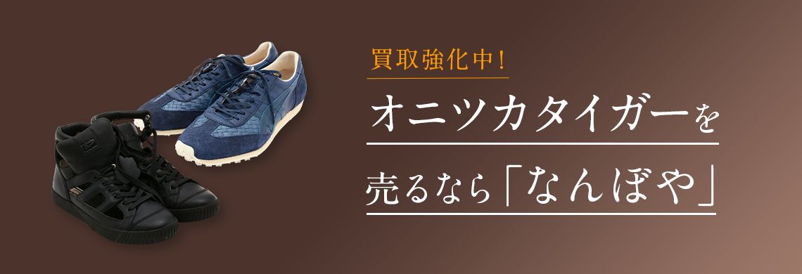 オニツカタイガー買取 | 最新相場で高価買取 ブランド買取専門店｢なんぼや｣